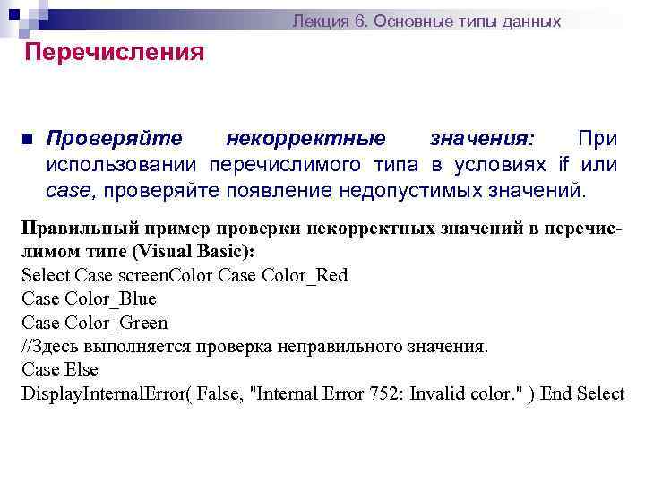 Лекция 6. Основные типы данных Перечисления n Проверяйте некорректные значения: При использовании перечислимого типа
