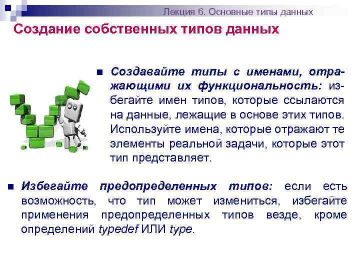 Лекция 6. Основные типы данных Создание собственных типов данных n n Создавайте типы с