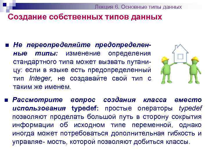 Лекция 6. Основные типы данных Создание собственных типов данных n Не переопределяйте предопределенные типы: