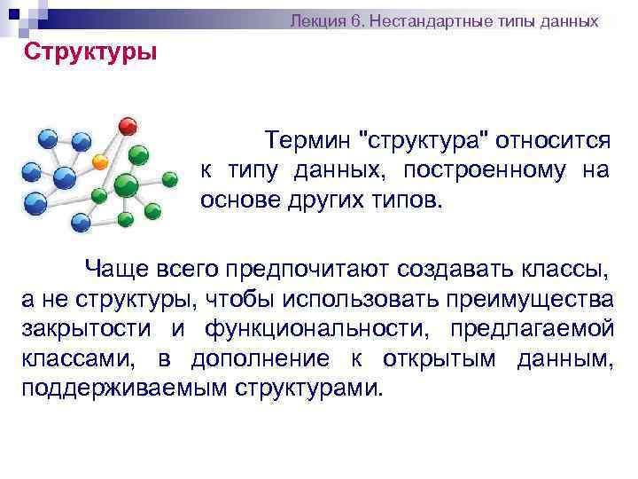 Лекция 6. Нестандартные типы данных Структуры Термин "структура" относится к типу данных, построенному на