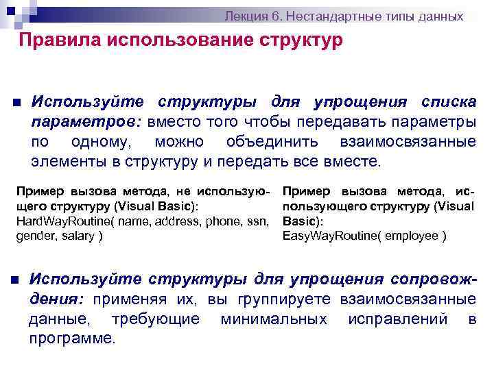 Лекция 6. Нестандартные типы данных Правила использование структур n Используйте структуры для упрощения списка