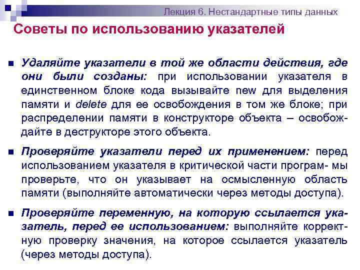 Лекция 6. Нестандартные типы данных Советы по использованию указателей n Удаляйте указатели в той