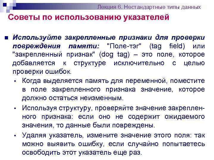 Лекция 6. Нестандартные типы данных Советы по использованию указателей n Используйте закрепленные признаки для