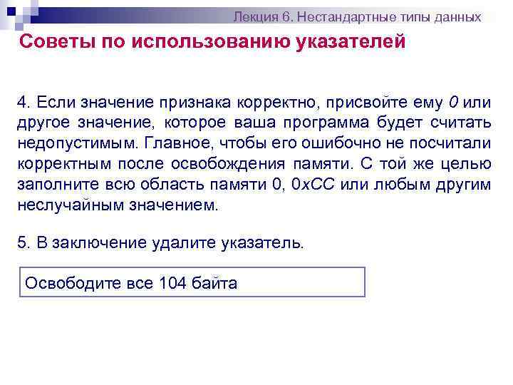 Лекция 6. Нестандартные типы данных Советы по использованию указателей 4. Если значение признака корректно,