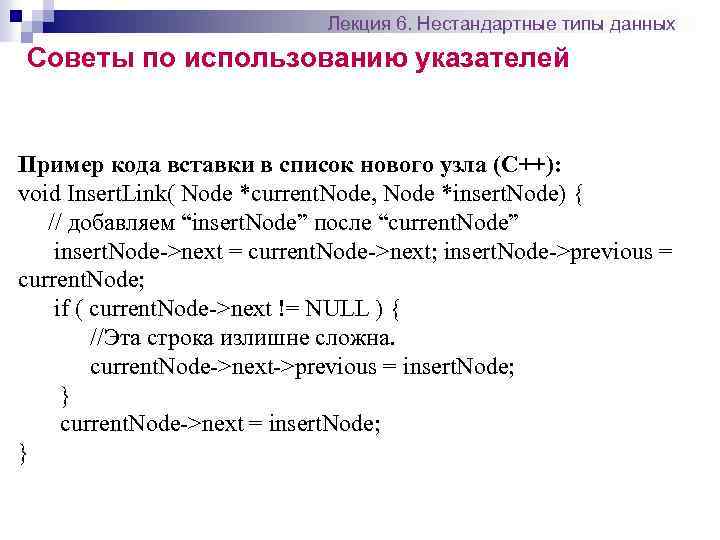 Лекция 6. Нестандартные типы данных Советы по использованию указателей Пример кода вставки в список