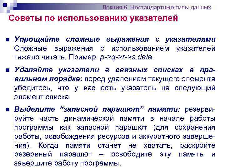 Лекция 6. Нестандартные типы данных Советы по использованию указателей n Упрощайте сложные выражения с