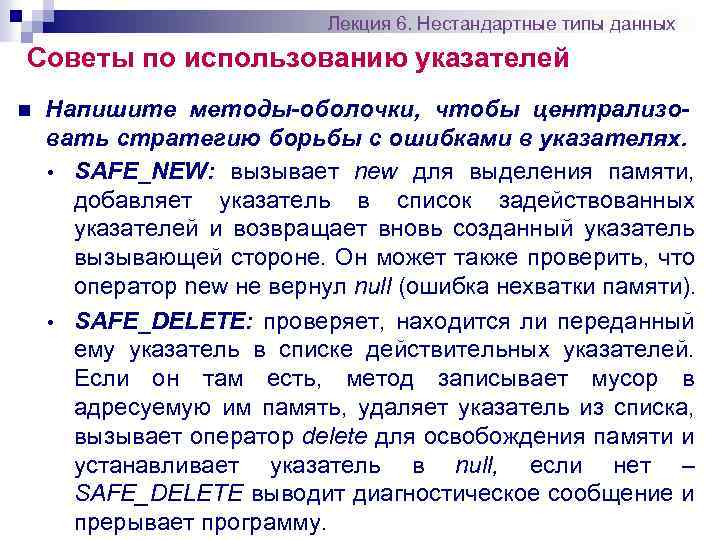Лекция 6. Нестандартные типы данных Советы по использованию указателей n Напишите методы-оболочки, чтобы централизовать