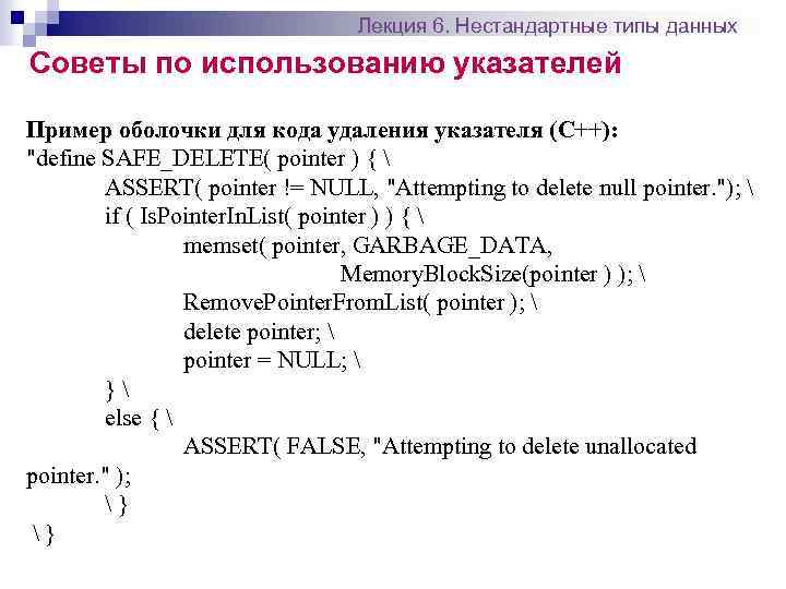 Лекция 6. Нестандартные типы данных Советы по использованию указателей Пример оболочки для кода удаления