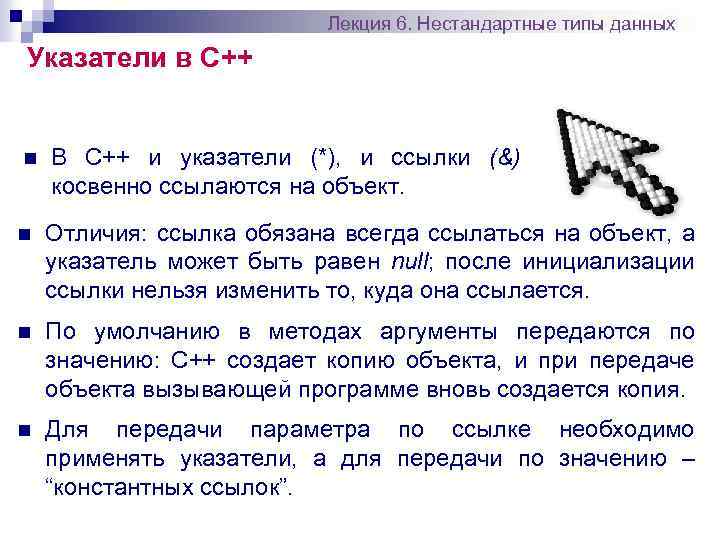 Лекция 6. Нестандартные типы данных Указатели в С++ n В C++ и указатели (*),