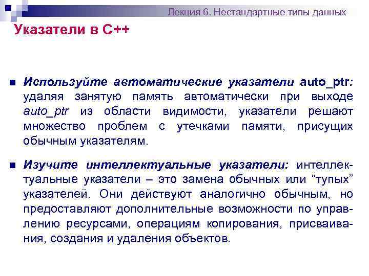 Лекция 6. Нестандартные типы данных Указатели в С++ n Используйте автоматические указатели auto_ptr: удаляя