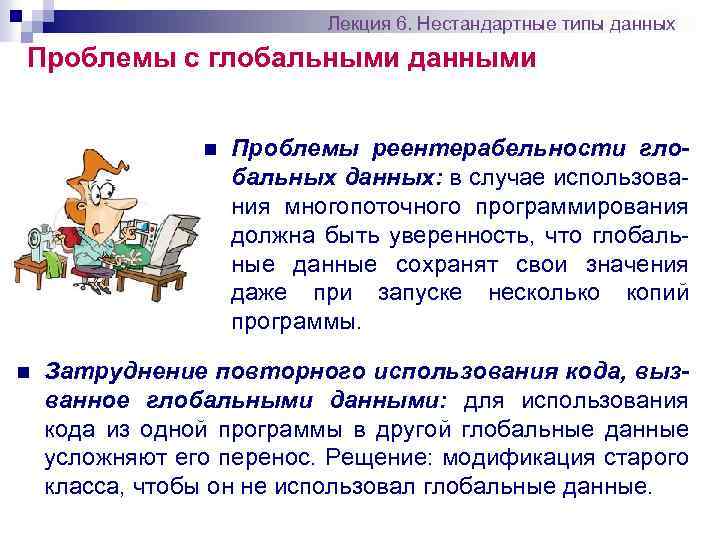Лекция 6. Нестандартные типы данных Проблемы с глобальными данными n n Проблемы реентерабельности глобальных