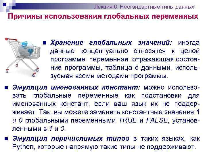 Лекция 6. Нестандартные типы данных Причины использования глобальных переменных n n n Хранение глобальных