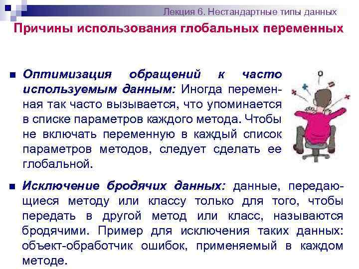 Лекция 6. Нестандартные типы данных Причины использования глобальных переменных n Оптимизация обращений к часто