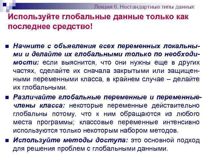 Лекция 6. Нестандартные типы данных Используйте глобальные данные только как последнее средство! n n