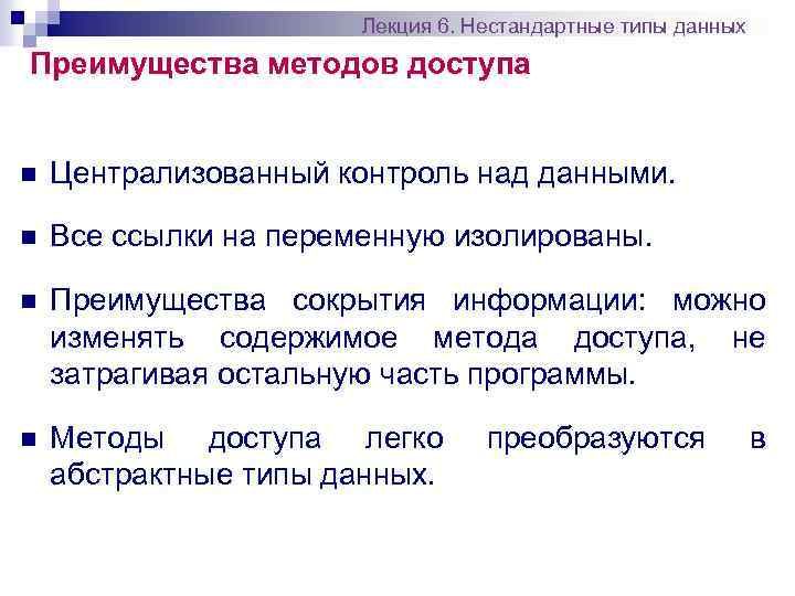 Лекция 6. Нестандартные типы данных Преимущества методов доступа n Централизованный контроль над данными. n