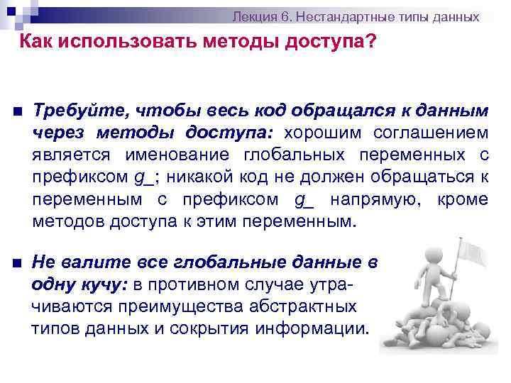 Лекция 6. Нестандартные типы данных Как использовать методы доступа? n Требуйте, чтобы весь код