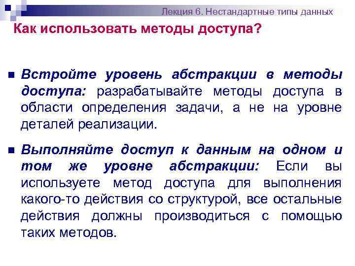 Лекция 6. Нестандартные типы данных Как использовать методы доступа? n Встройте уровень абстракции в