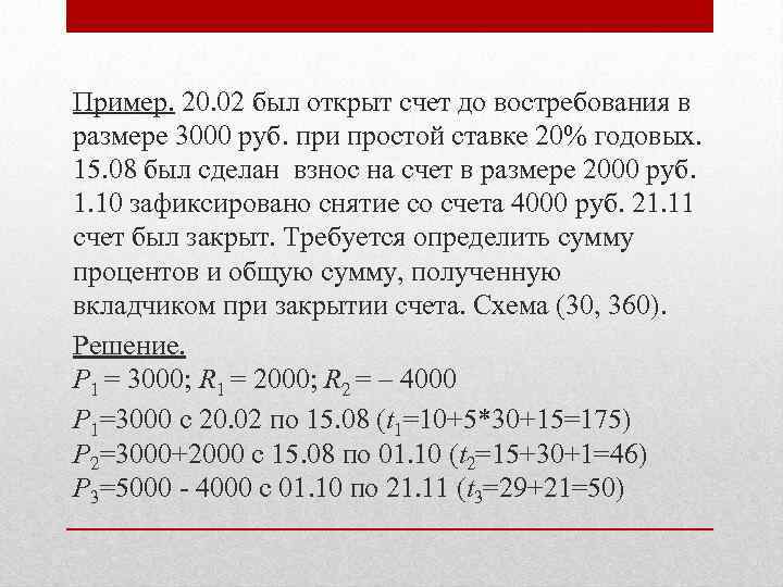 Сумма счетов. Счет до востребования ставка. Вклад до востребования процент годовых. Сумма на счету. Как посчитать ставку до востребования.