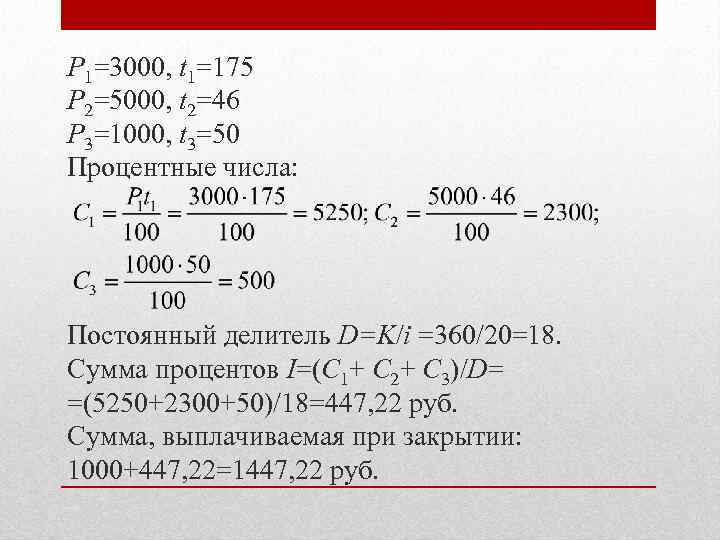 P 1=3000, t 1=175 P 2=5000, t 2=46 P 3=1000, t 3=50 Процентные числа: