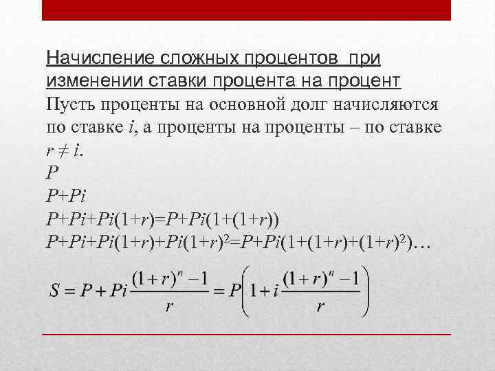 Начисление сложных процентов при изменении ставки процента на процент Пусть проценты на основной долг