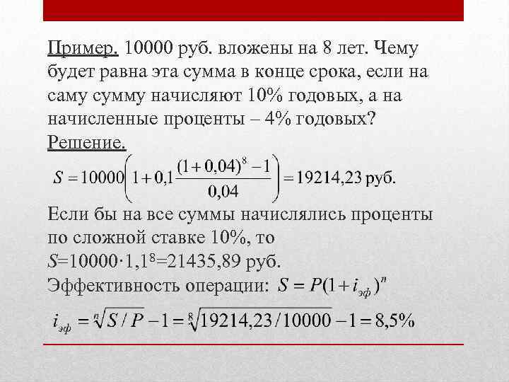 Пример. 10000 руб. вложены на 8 лет. Чему будет равна эта сумма в конце