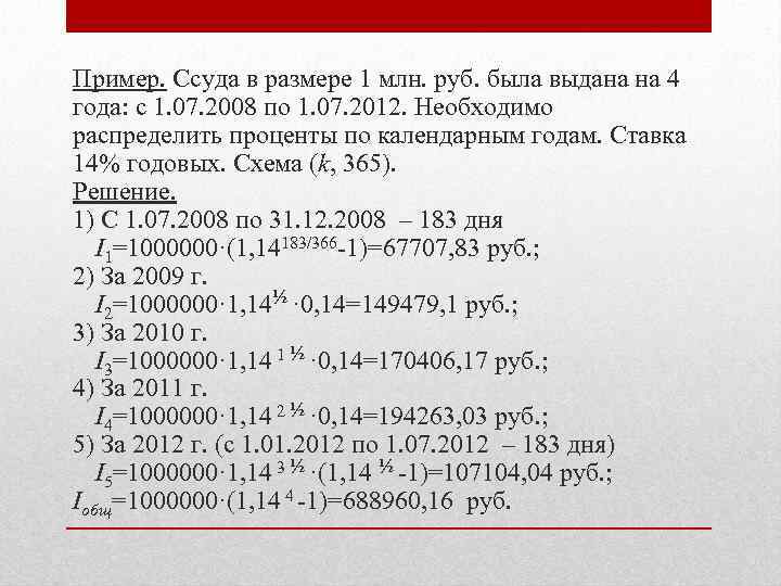 Пример. Ссуда в размере 1 млн. руб. была выдана на 4 года: с 1.