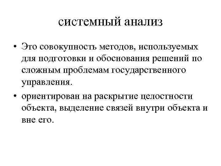 системный анализ • Это совокупность методов, используемых для подготовки и обоснования решений по сложным