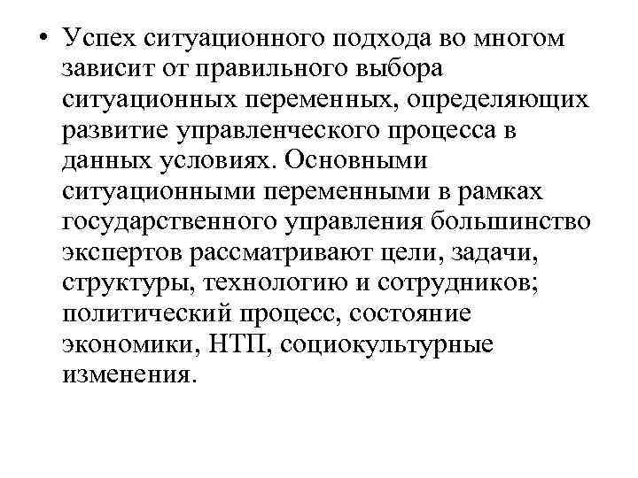  • Успех ситуационного подхода во многом зависит от правильного выбора ситуационных переменных, определяющих