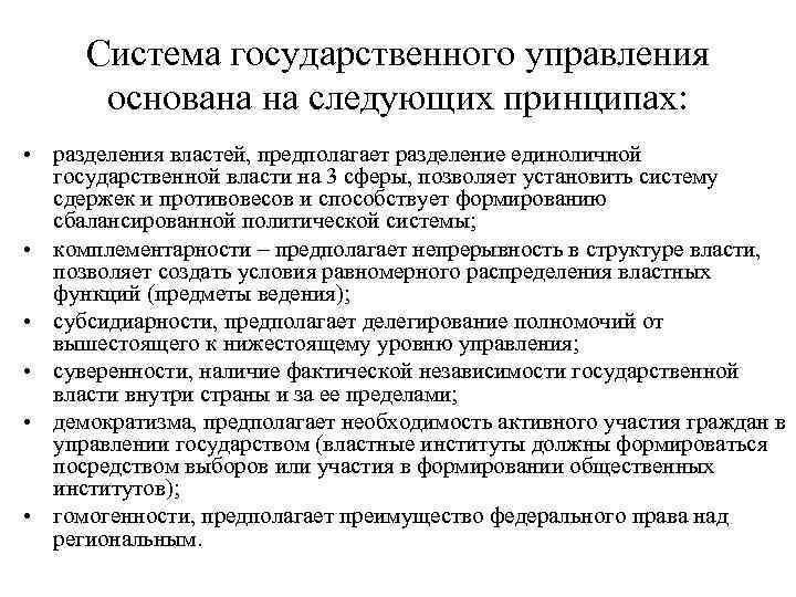 Система государственного управления основана на следующих принципах: • разделения властей, предполагает разделение единоличной государственной
