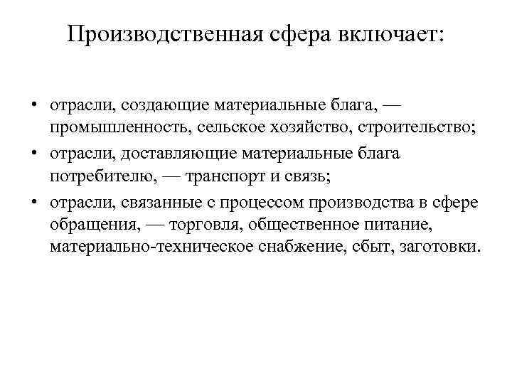 Сфера производства сфера обращения. Структура производственной сферы. Отрасли производственной сферы включают. Производственная сфера включает. Производительная сфера.