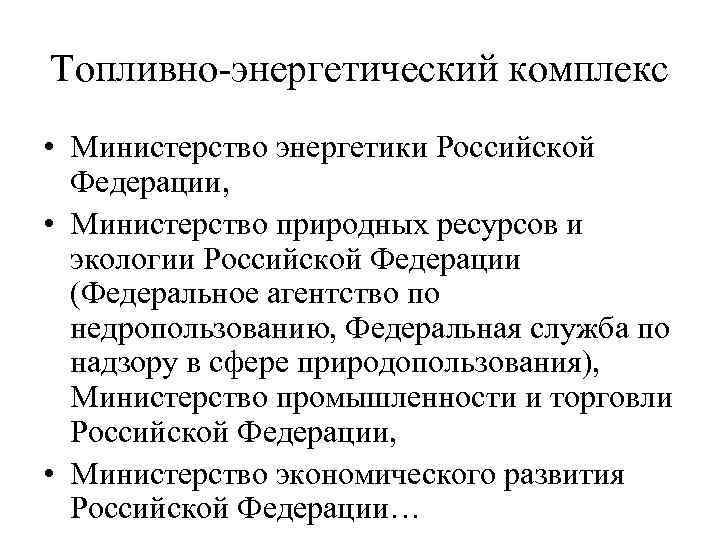 Топливно-энергетический комплекс • Министерство энергетики Российской Федерации, • Министерство природных ресурсов и экологии Российской