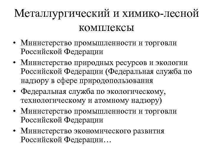 Металлургический и химико-лесной комплексы • Министерство промышленности и торговли Российской Федерации • Министерство природных