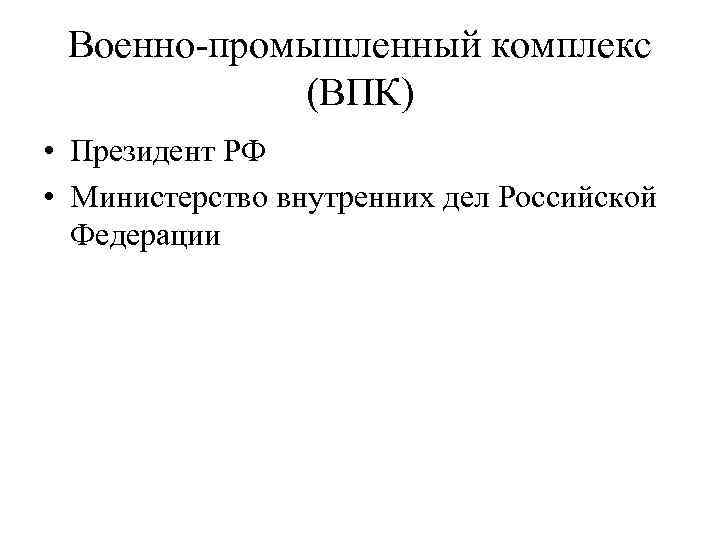 Военно-промышленный комплекс (ВПК) • Президент РФ • Министерство внутренних дел Российской Федерации 