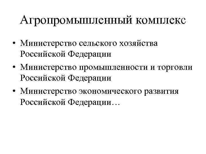 Агропромышленный комплекс • Министерство сельского хозяйства Российской Федерации • Министерство промышленности и торговли Российской
