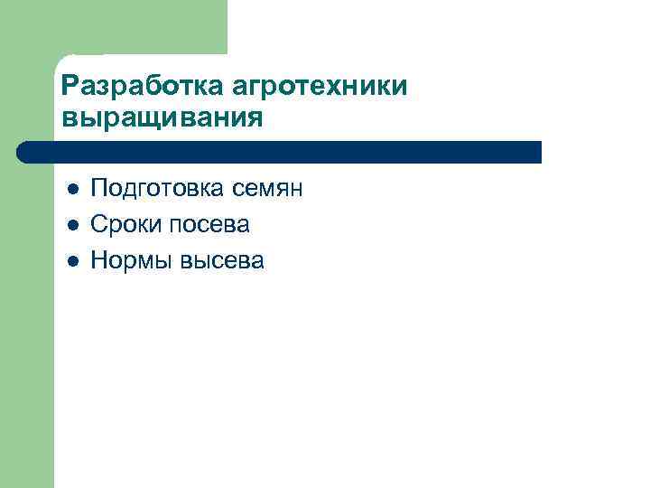 Разработка агротехники выращивания l l l Подготовка семян Сроки посева Нормы высева 