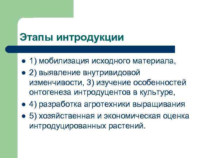 Этапы интродукции l l 1) мобилизация исходного материала, 2) выявление внутривидовой изменчивости, 3) изучение