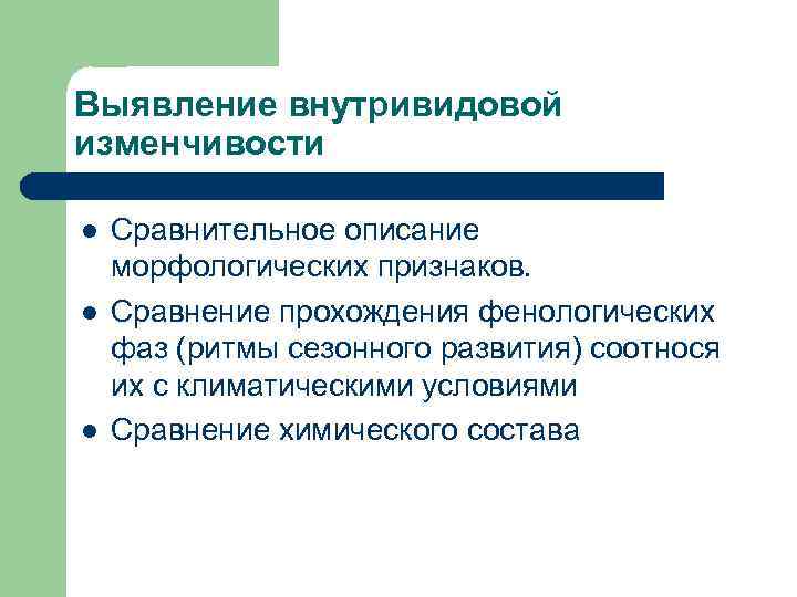 Выявление внутривидовой изменчивости l l l Сравнительное описание морфологических признаков. Сравнение прохождения фенологических фаз