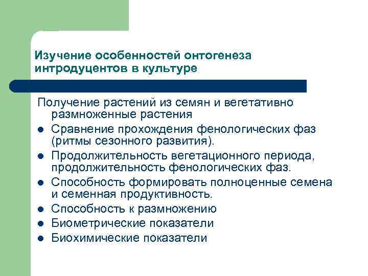Изучение особенностей онтогенеза интродуцентов в культуре Получение растений из семян и вегетативно размноженные растения