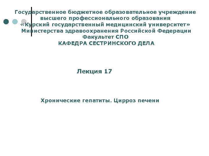 Государственное бюджетное образовательное учреждение высшего профессионального образования «Курский государственный медицинский университет» Министерства здравоохранения Российской