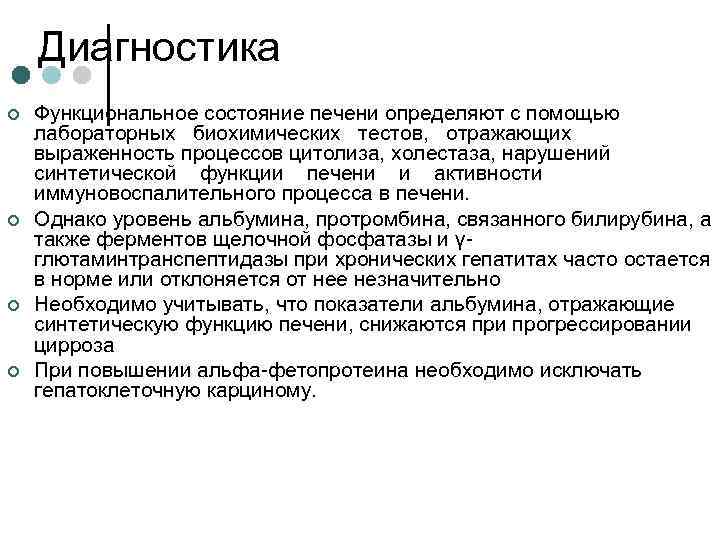 Диагностика ¢ ¢ Функциональное состояние печени определяют с помощью лабораторных биохимических тестов, отражающих выраженность