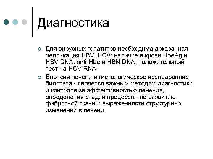 Диагностика ¢ ¢ Для вирусных гепатитов необходима доказанная репликация HBV, HCV; наличие в крови