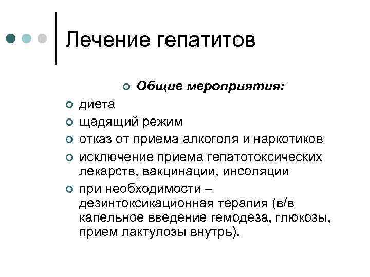 Лечение гепатитов ¢ ¢ ¢ Общие мероприятия: диета щадящий режим отказ от приема алкоголя