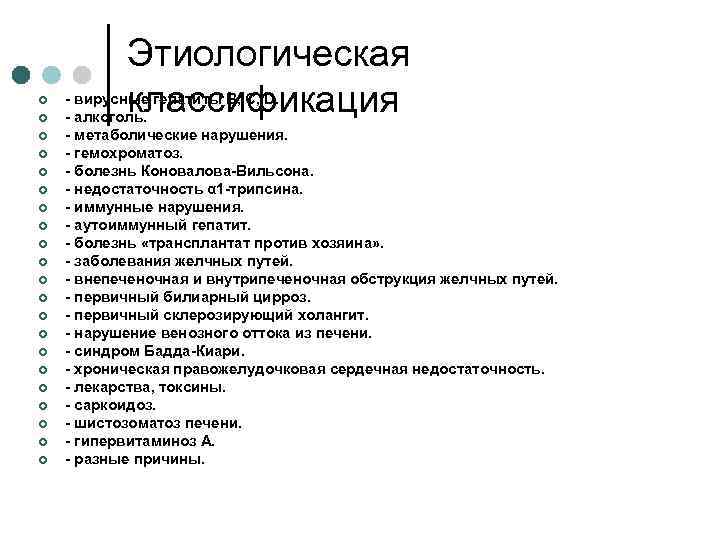 ¢ ¢ ¢ ¢ ¢ ¢ Этиологическая классификация - вирусные гепатиты В, С, D.