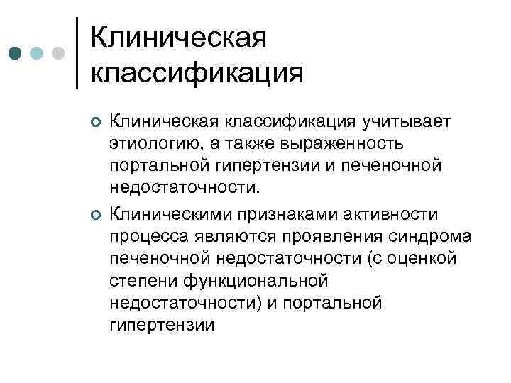 Клиническая классификация ¢ ¢ Клиническая классификация учитывает этиологию, а также выраженность портальной гипертензии и