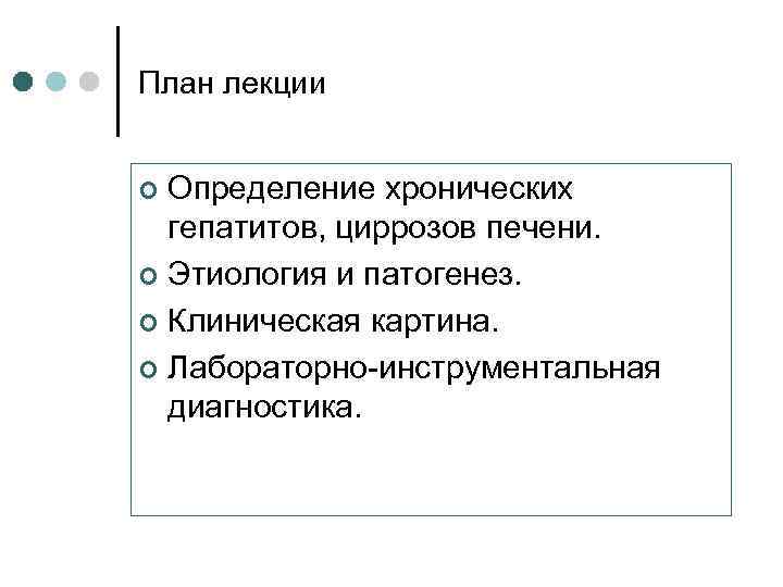 План лекции Определение хронических гепатитов, циррозов печени. ¢ Этиология и патогенез. ¢ Клиническая картина.
