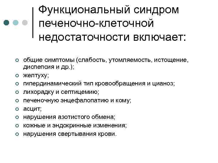 Функциональный синдром печеночно-клеточной недостаточности включает: ¢ ¢ ¢ ¢ ¢ общие симптомы (слабость, утомляемость,
