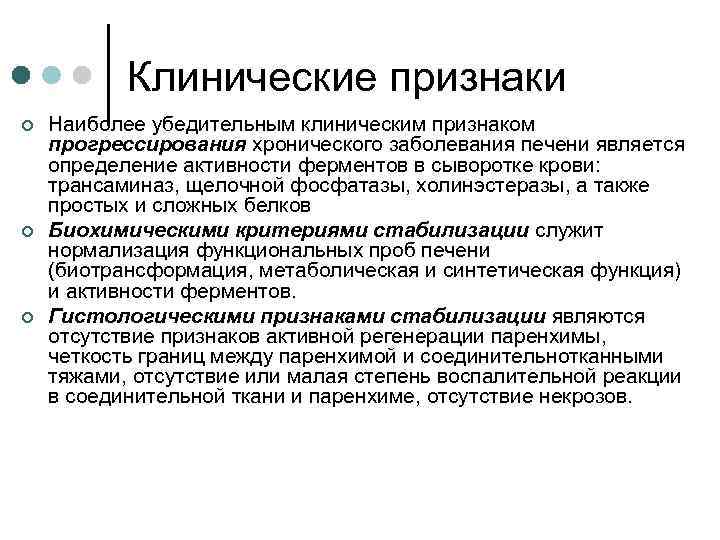 Клинические признаки ¢ ¢ ¢ Наиболее убедительным клиническим признаком прогрессирования хронического заболевания печени является