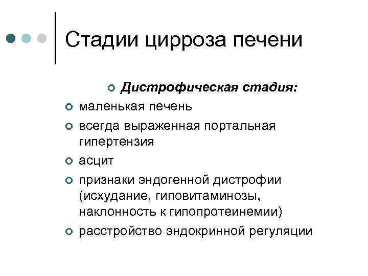 Стадии цирроза печени Дистрофическая стадия: маленькая печень всегда выраженная портальная гипертензия асцит признаки эндогенной