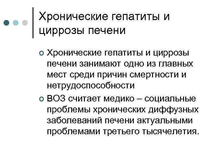 Хронические гепатиты и циррозы печени занимают одно из главных мест среди причин смертности и