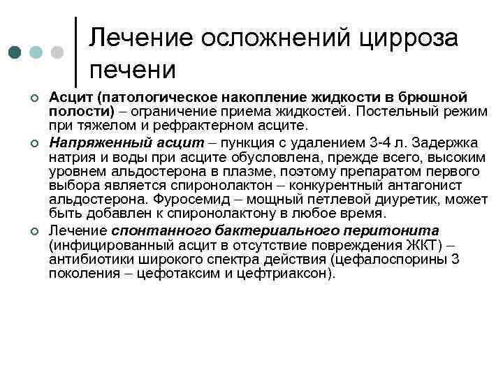 Лечение осложнений цирроза печени ¢ ¢ ¢ Асцит (патологическое накопление жидкости в брюшной полости)